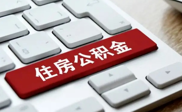 果洛上海公积金代办公司（果洛上海公积金可以代领吗）